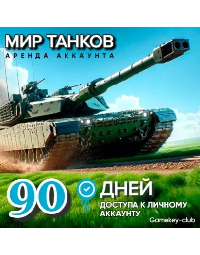МИР ТАНКОВ - LESTA.RU 4 Танка 10 LVL В АНГАРЕ