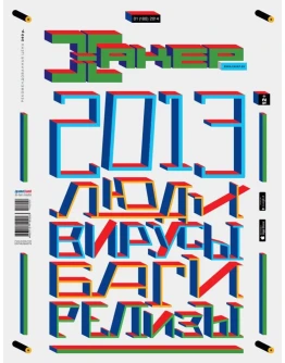 Журнал Хакер 2014 год (180-191 выпуск)