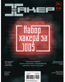 Журнал Хакер 2014 год (180-191 выпуск)