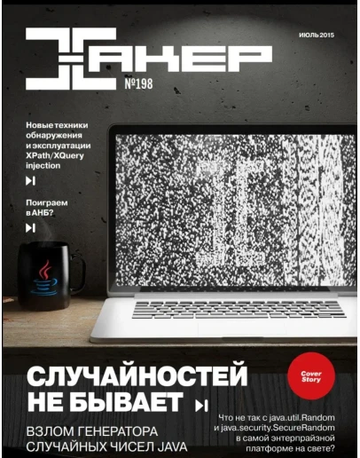 Журнал Хакер 2015 год (192-203 выпуск)