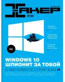 Журнал Хакер 2015 год (192-203 выпуск)