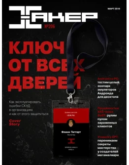 Журнал Хакер 2016 год (204-215 выпуск)