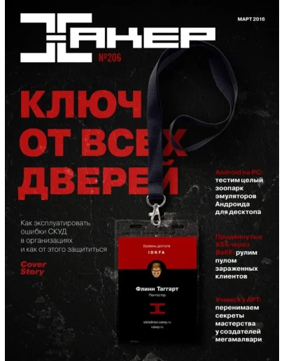 Журнал Хакер 2016 год (204-215 выпуск)