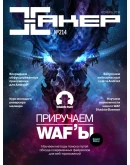 Журнал Хакер 2016 год (204-215 выпуск)