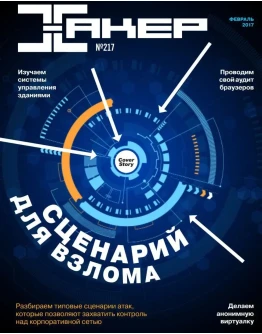 Журнал Хакер 2017 год (216-226 выпуск)