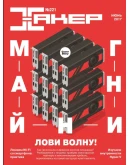 Журнал Хакер 2017 год (216-226 выпуск)