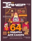 Журнал Хакер 2017 год (216-226 выпуск)