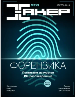 Журнал Хакер 2018 год (227-237 выпуск)