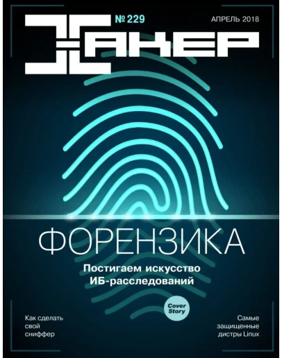 Журнал Хакер 2018 год (227-237 выпуск)