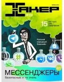 Журнал Хакер 2018 год (227-237 выпуск)