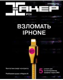 Журнал Хакер 2018 год (227-237 выпуск)