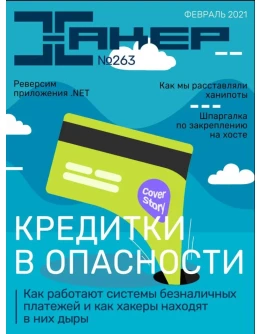 Журнал Хакер 2021 год (262-273 выпуск)