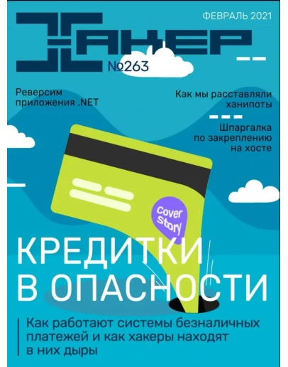Журнал Хакер 2021 год (262-273 выпуск)