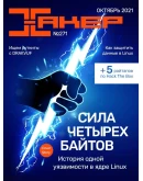 Журнал Хакер 2021 год (262-273 выпуск)