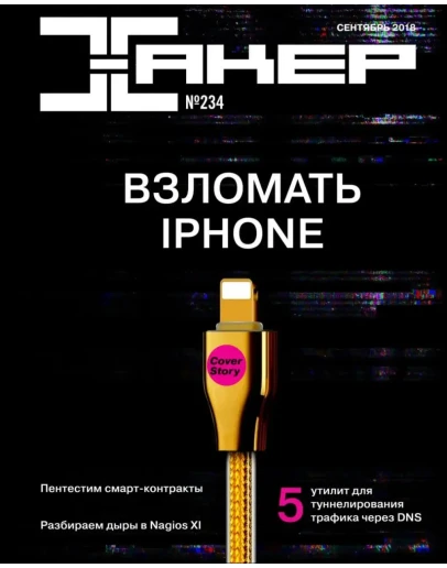 Журнал Хакер 1999-2021 год (1-273)+Спец выпуск 1-75