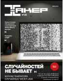 Журнал Хакер 1999-2021 год (1-273)+Спец выпуск 1-75