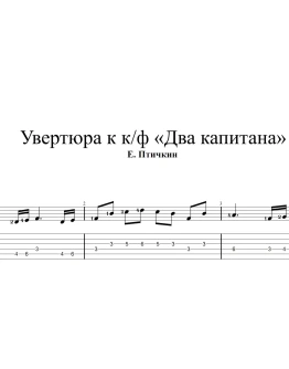 Табы и ноты для гитары к увертюре к к/ф Два капитана
