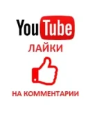 Лайки на комментарии в YouTube