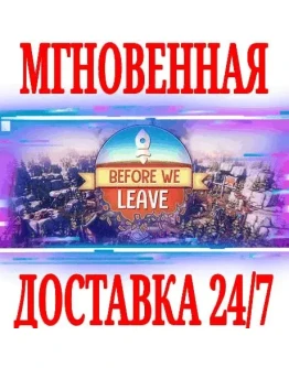Before We Leave STEAMКЛЮЧРФ+ВЕСЬ МИР +