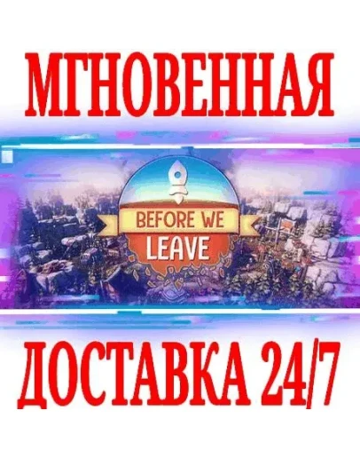 Before We Leave STEAMКЛЮЧРФ+ВЕСЬ МИР +