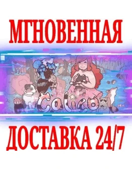 Calico SteamРФ+Весь МирKey + Бонус