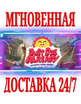 Just Die Already SteamРФ+Весь МирKey + Бонус