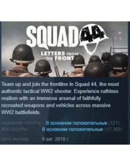 Squad 44 АВТОДОСТАВКА STEAM GIFT РОССИЯ Squad 44 АВТОДОСТАВКА STEAM GIFT РОССИЯ