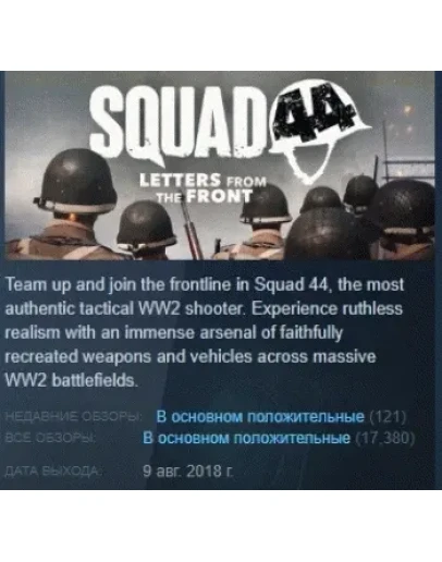 Squad 44 АВТОДОСТАВКА STEAM GIFT РОССИЯ Squad 44 АВТОДОСТАВКА STEAM GIFT РОССИЯ