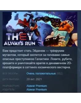 They Always Run АВТОДОСТАВКА STEAM GIFT РОССИЯ