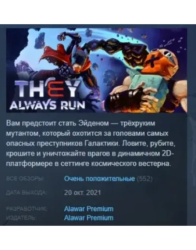 They Always Run АВТОДОСТАВКА STEAM GIFT РОССИЯ