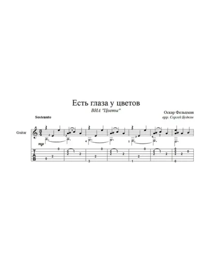 Есть глаза у цветов (Цветы) для гитары