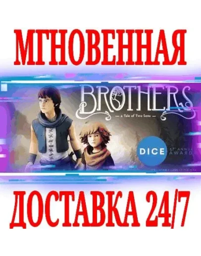 Brothers A Tale of Two Sons STEAMКЛЮЧРФ+МИР +