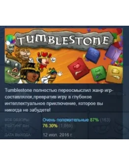 Tumblestone АВТОДОСТАВКА STEAM РОССИЯ Tumblestone АВТОДОСТАВКА STEAM РОССИЯ