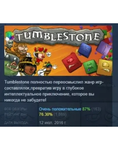 Tumblestone АВТОДОСТАВКА STEAM РОССИЯ