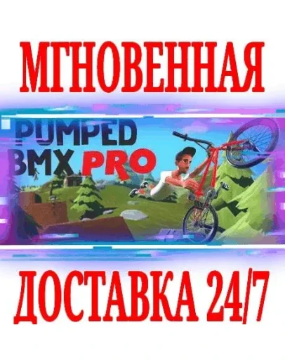 Pumped BMX Pro SteamРФ+Весь МирKey + Бонус