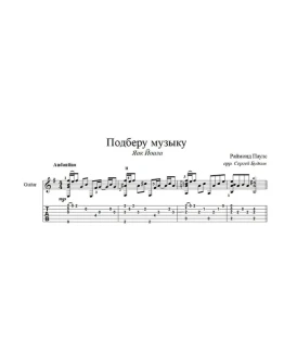 Подберу музыку (Раймонд Паулс) для гитары