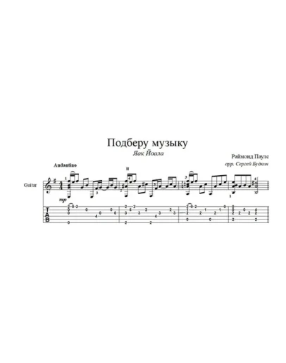 Подберу музыку (Раймонд Паулс) для гитары