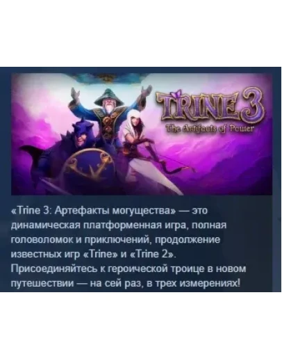 Trine 3: The Artifacts of Power STEAM GIFT РОССИЯ
