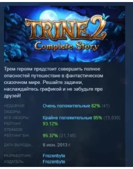 Trine 2: Complete Story АВТОДОСТАВКА STEAM РОССИЯ