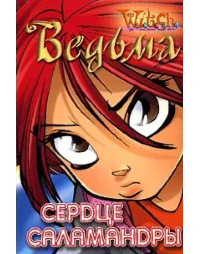 ВЕДЬМА. Сердце саламандры.