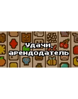 Luck be a Landlord Удачи, арендодательSTEAM РОССИЯ