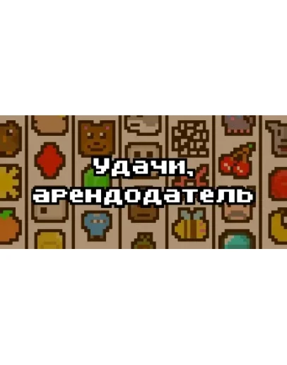 Luck be a Landlord Удачи, арендодательSTEAM РОССИЯ