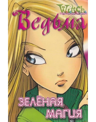 ВЕДЬМА. Зеленая магия.