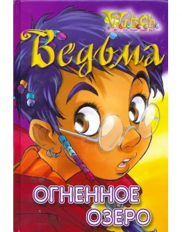 ВЕДЬМА. Огненное озеро.