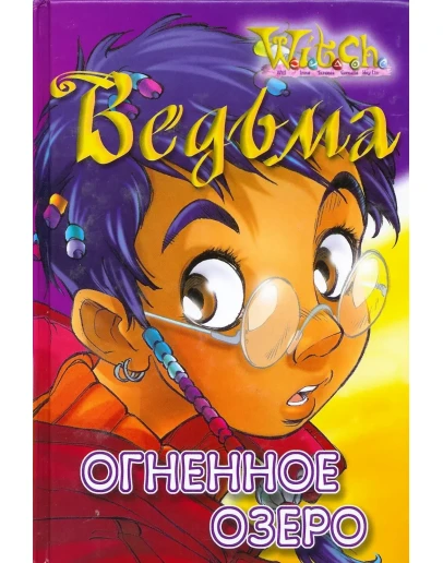 ВЕДЬМА. Огненное озеро.