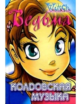 ВЕДЬМА. Колдовская музыка.