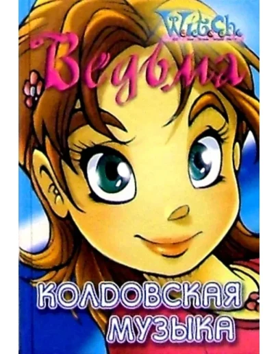 ВЕДЬМА. Колдовская музыка.