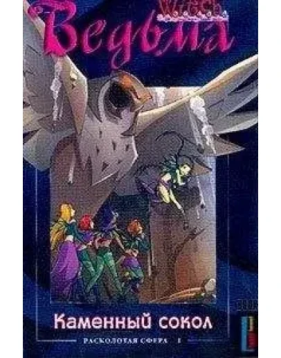 ВЕДЬМА. Каменный сокол.