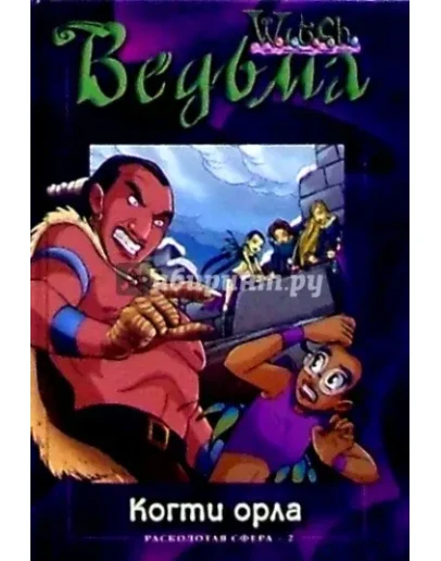 ВЕДЬМА. Когти орла.