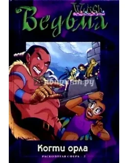 ВЕДЬМА. Тень совы.